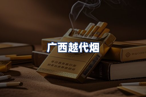 广西越代烟