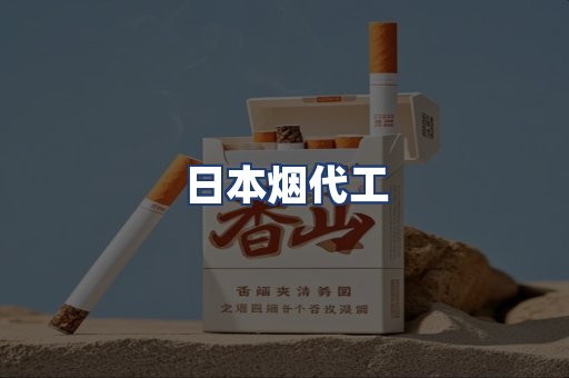 日本烟代工
